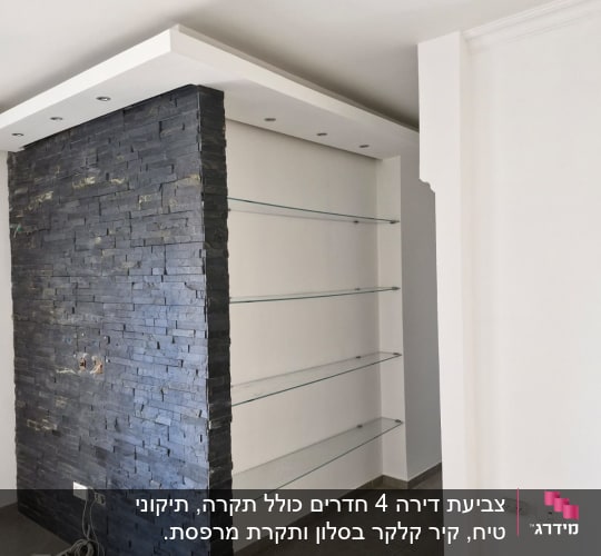 קיר אבן עם מדפי זכוכית ותקרה לבנה